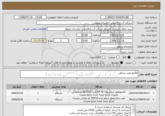 استعلام الکترو پمپ شناور 