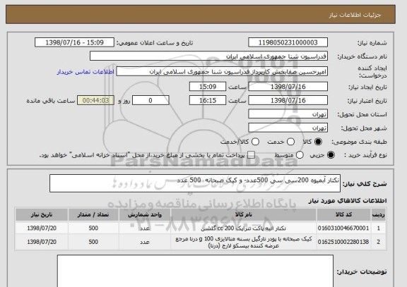استعلام نکتار آبمیوه 200سی سی 500عدد- و کیک صبحانه  500 عدد