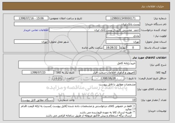 استعلام خرید رایانه کامل
