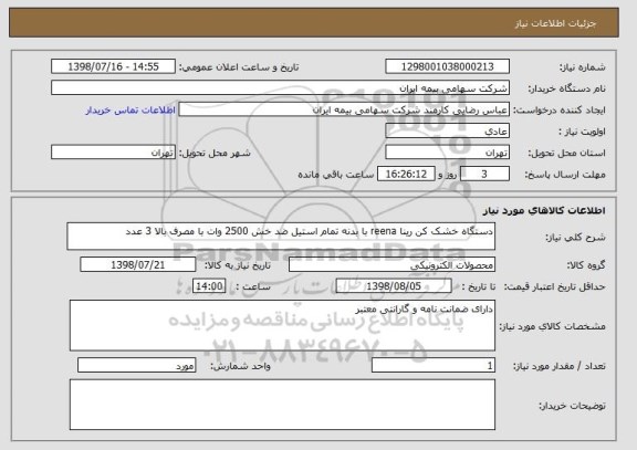 استعلام دستگاه خشک کن رینا reena با بدنه تمام استیل ضد خش 2500 وات با مصرف بالا 3 عدد