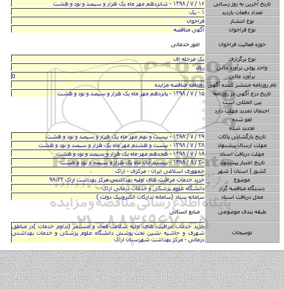 خرید خدمات مراقبت های اولیه بهداشتی مرکز بهداشت اراک ۳۲-۹۸