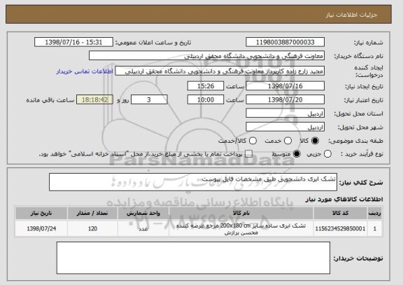 استعلام تشک ابری دانشجویی طبق مشخصات فایل پیوست