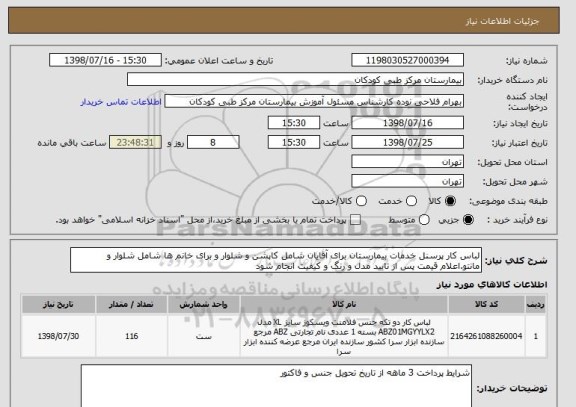 استعلام لباس کار پرسنل خدمات بیمارستان برای آقایان شامل کاپشن و شلوار و برای خانم ها شامل شلوار و مانتو.اعلام قیمت پس از تایید مدل و رنگ و کیفیت انجام شود