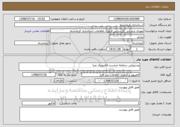 استعلام پشتیبانی سامانه حراست الکترونیک صبا