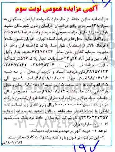 آگهی مزایده ,مزایده فروش یک واحد آپارتمان مسکونی 138 مترمربع نوبت سوم 