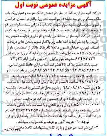 آگهی مزایده , مزایده فروش ششدانگ عرصه و اعیان یکباب ملک مسکونی نوبت اول