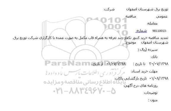 مناقصه ، تمدید مناقصه خرید کنتور تکفاز چند تعرفه 
