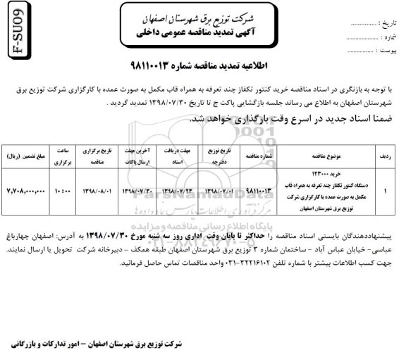 تمدید  مناقصه عمومی , تمدید مناقصه خرید 123000 دستگاه کنتور تک فاز چند تعرفه ...