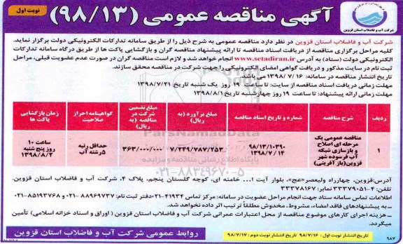 مناقصه , مناقصه اجرای عملیات اصلاح شبکه و انشعابات بافت فرسوده شهر