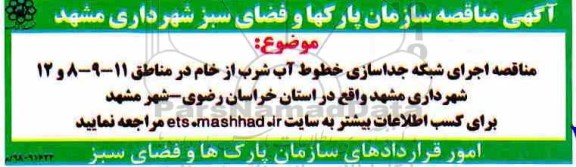 مناقصه , مناقصه اجرای شبکه جداسازی خطوط آب 