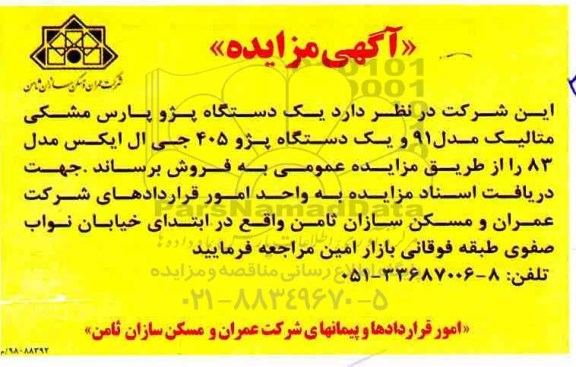 مزایده، مزایده یک دستگاه پژو پارس مشکی متالیک