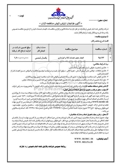 فراخوان, فراخوان انجام حجم خدمات کالا و انبارداری  