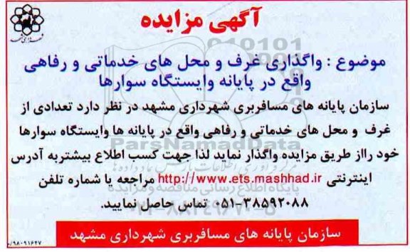 مزایده واگذاری غرف و محل های خدماتی و رفاهی
