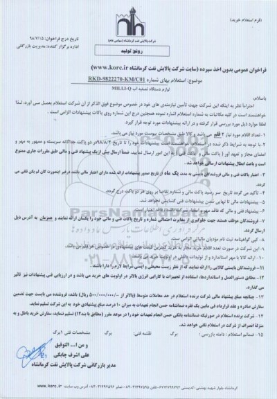 استعلام, استعلام لوازم دستگاه تصفیه آب MILLI-Q