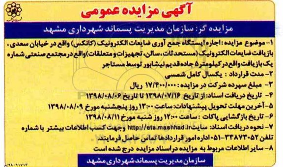 آگهی مزایده عمومی ،آگهی مزایده اجاره ایستگاه جمع آوری ضایعات الکترونیک 