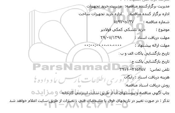 مناقصه, مناقصه خرید تلشكی كمكی فولادبر  