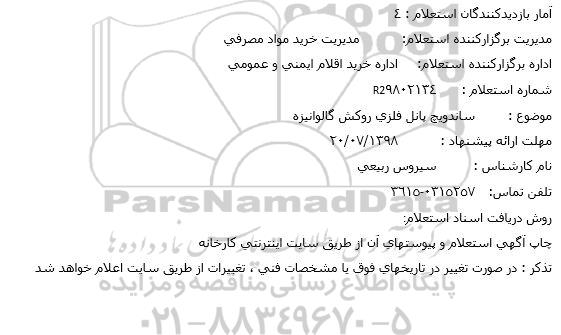 استعلام, استعلام ساندویچ پانل فلزی روكش گالوانیزه  