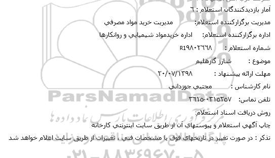 استعلام, استعلام شارژ گازهلیم  