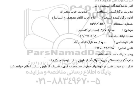 استعلام، استعلام مفتول کازی (سیلیکوکلسیم)