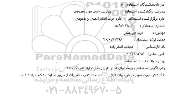 استعلام ,استعلام خرید فن هیتر