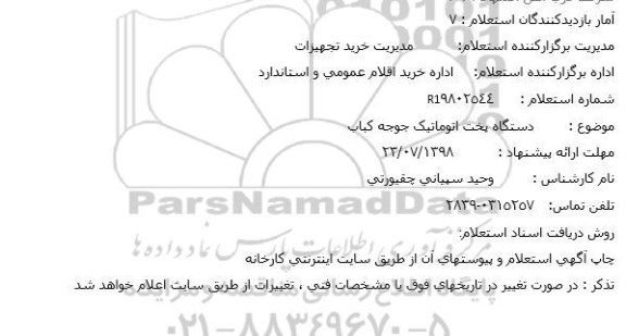 استعلام، استعلام دستگاه پخت اتوماتیک جوجه کباب 