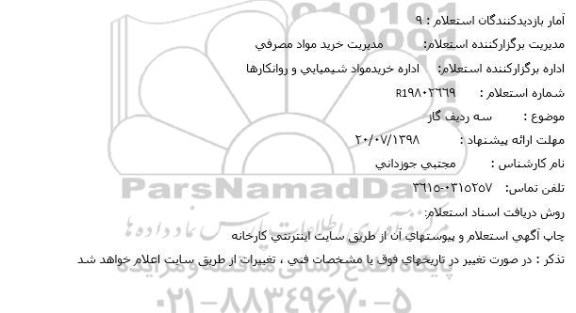 استعلام، استعلام سه ردیف گاز 