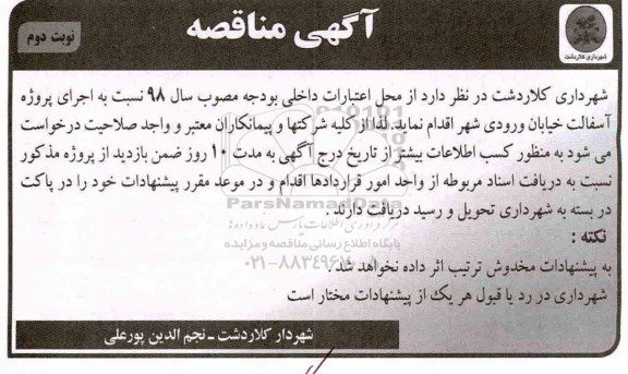 آگهی مناقصه, مناقصه اجرای پروژه آسفالت - نوبت دوم