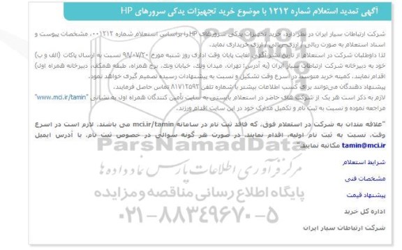  تمدید استعلام , استعلام خرید تجهیزات یدکی HP- تمدید 