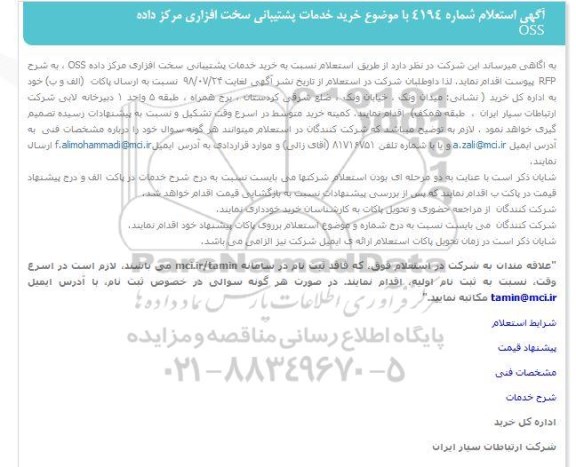 استعلام, استعلام خرید خدمات پشتیبانی سخت افزاری مرکز داده OSS 