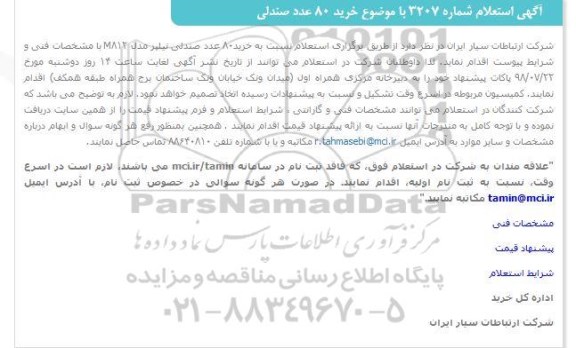 استعلام ، استعلام خرید 80 عدد صندلی  