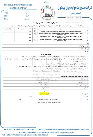 استعلام, استعلام nozzle & electrod