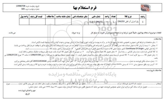 استعلام، استعلام ولو کنترلی آب افقی DN150	