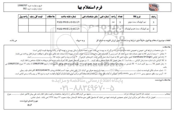 استعلام، استعلام نیم کوپلینگ سمت موتور