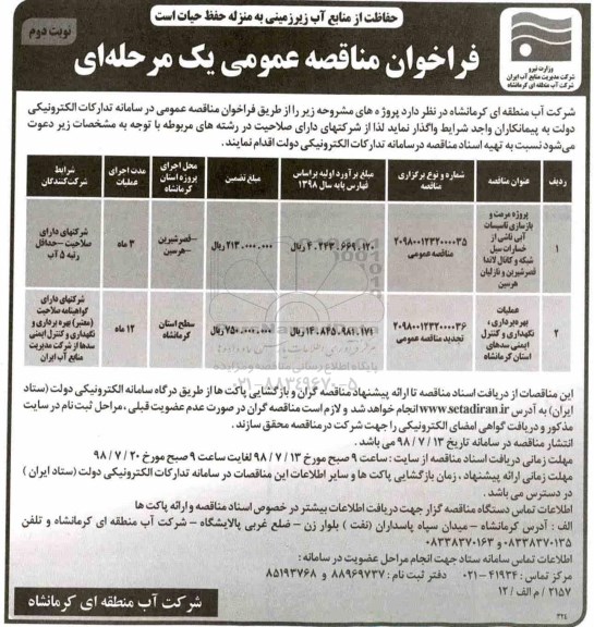 فراخوان , مناقصه پروژه مرمت و بازسازی  تاسیسات آبی... نوبت دوم 