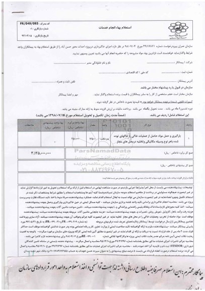 استعلام , استعلام اجرای خاکبرداری در پروژه  احداث محور 
