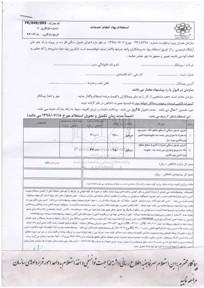 استعلام, استعلام  اجرای جدول سنگی فاز سه 