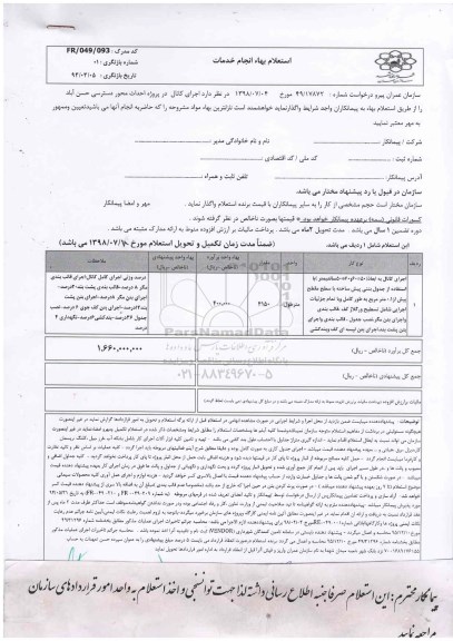 استعلام, استعلام  اجرای کانال در پروژه احداث محور دسترسی 
