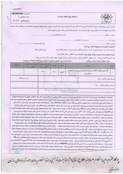 استعلام, استعلام  عملیات لکه گیری در میادین