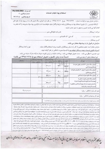 استعلام , استعلام  اجرای سنگ فرش فاز سه