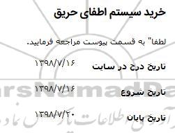 مناقصه خرید سیستم اطفای حریق 