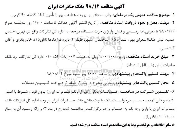 مناقصه،  مناقصه چاپ، صحافی و توزیع ماهنامه