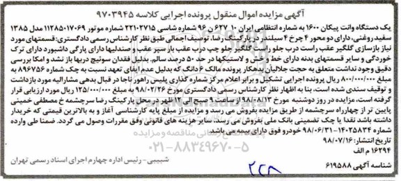 آگهی مزایده , مزایده فروش یک دستگاه وانت پیکان 1600 مدل 85