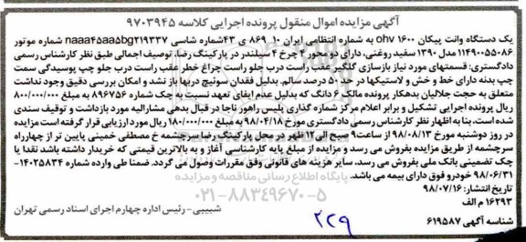 آگهی مزایده , مزایده فروش یک دستگاه وانت پیکان 1600 OHV مدل 90