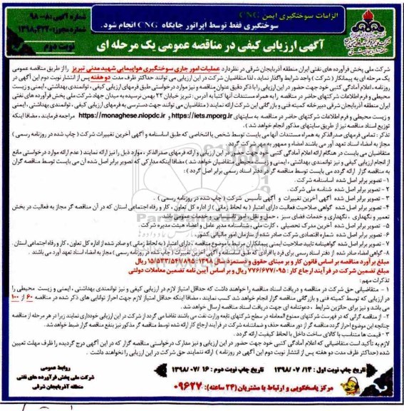 آگهی ارزیابی کیفی در مناقصه عمومی, مناقصه  عملیات امور جاری سوختگیری هواپیمایی - نوبت دوم