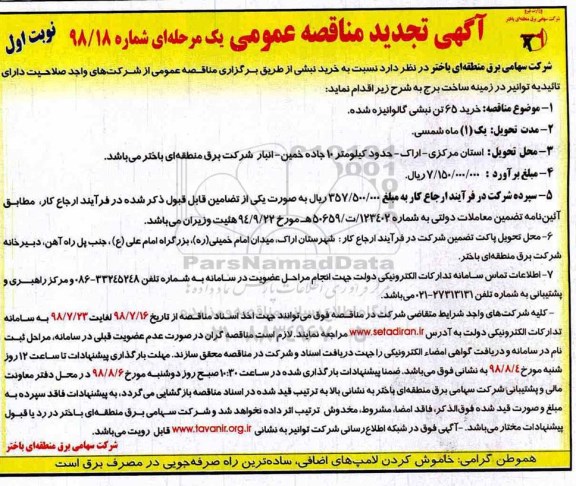 تجدید مناقصه عمومی, مناقصه خرید 65 تن نبشی گالوانیزه