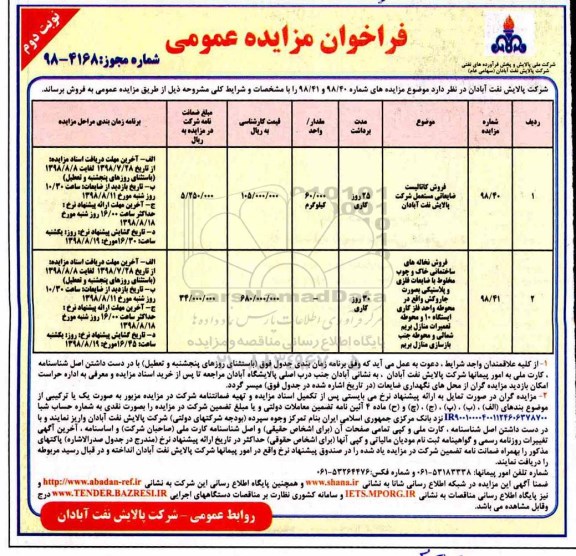 مزایده عمومی, مزایده فروش کاتالیست ضایعاتی مستعمل و ... نوبت دوم 