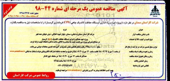 آگهی مناقصه عمومی , مناقصه پروژه اجراء و راه اندازی ایستگاه حفاظت نوبت دوم 