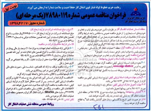 فراخوان ،فراخوان مناقصه عمومی تامین خودروهای ایاب و ذهاب