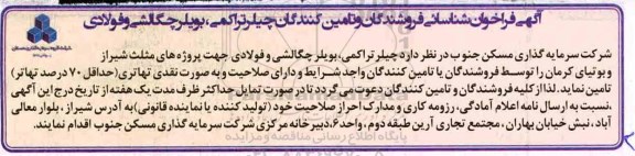 فراخوان شناسایی فروشندگان و تامین کنندگان چیلر تراکمی و بویلر چگالشی