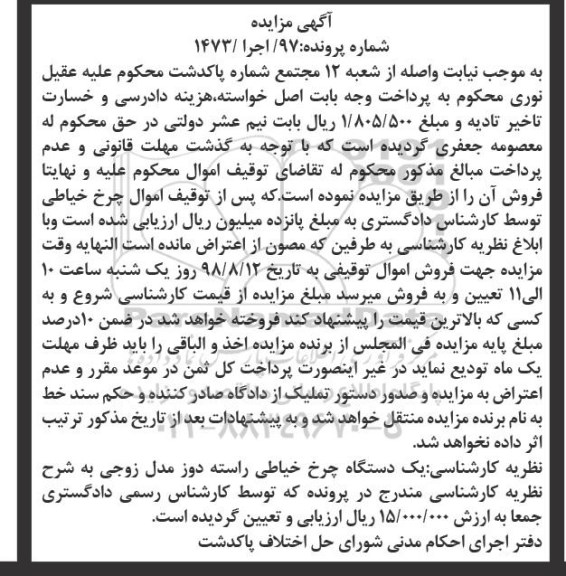آگهی مزایده ،مزایده یک دستگاه چرخ خیاطی